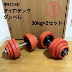 IROTEC ベンチプレスセット　まとめ　ダンベル　アイロテック IROTEC（アイロテック） ベンチプレスセット ストレングスセット70 K
