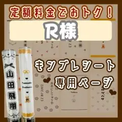 R様　1枚　キンブレシート