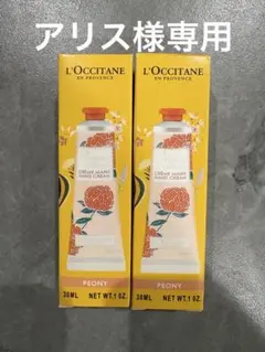 アリス様専用L'Occitane ハンドクリーム Peony 2個セット