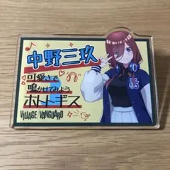 五等分の花嫁　中野三玖　VILLAGE VANGUARD POP風アクリルバッジ