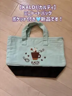 トートバッグ カルディ KALDI ランチトート ポケット ブルー 브라운