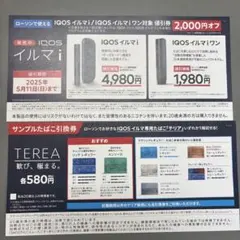 ローソン　IQOSイルマi 割引券 2,000円オフ&サンプルたばこ引換券