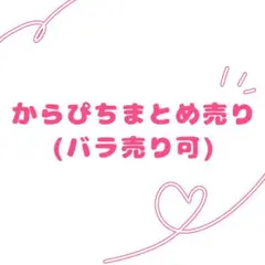 からぴちグッズまとめ売り