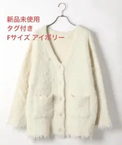 新品タグ付き Heather シャギーチュニックカーディガン アイボリー