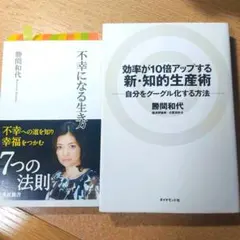 【勝間和代・セット売】不幸になる生き方 & 効率が10倍アップする新・知的生産術