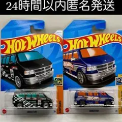 ホットウィール ダッジバン DODGE VAN ブラック ブルー 黒青セット