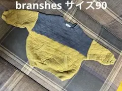 branshes サイズ90