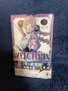 WITCHRIV 1巻【初版・帯・新品未開封•シュリンク付】はくり - メルカリ