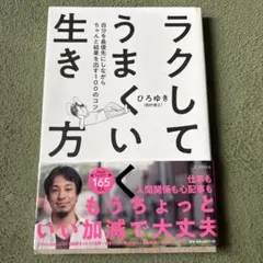 ラクしてうまくいく生き方 自分を最優先にしながらちゃんと結果を出す100のコツ
