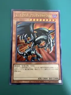 レッドアイズ・ブラックメタルドラゴン 遊戯王 初期枠 64335804 - メルカリ