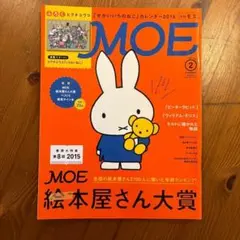 月刊MOE 2016年2月号 絵本屋さん大賞特集　付録なし