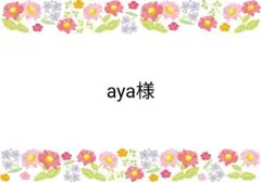 aya様 リクエスト 2点 まとめ商品
