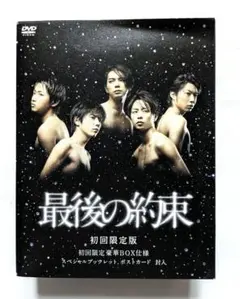 2026年最新】最後の約束 初回の人気アイテム - メルカリ