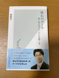 座右のゲーテ : 壁に突き当たったとき開く本