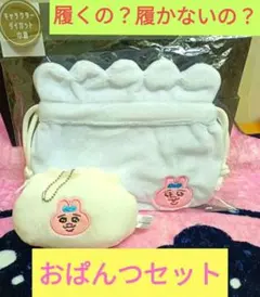 【お得】おぱんちゅうさぎ♡おぱんつセットになります(*^^*)