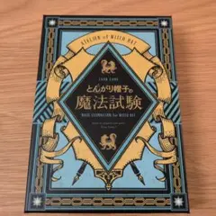 初版 とんがり帽子のアトリエ 帯付き シュリンク 白浜鴎 シュリンク