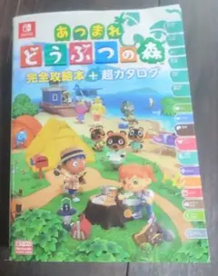 あつまれ どうぶつの森 完全攻略本+超カタログ