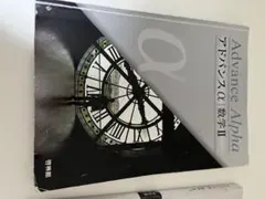 2026年最新】アドバンスα 数学の人気アイテム - メルカリ