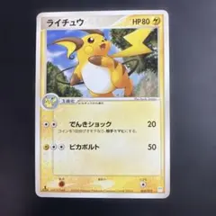 ライチュウ マスターキット 005/015