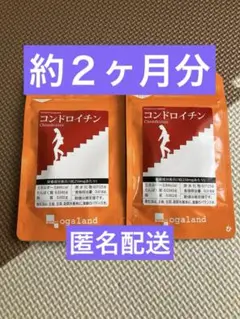 オーガランド　コンドロイチン　サプリメント　約２ヶ月分