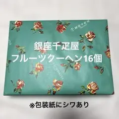 【新品未開封】銀座千疋屋 銀座フルーツクーヘン 16個 ※包装紙にシワありのサムネイル