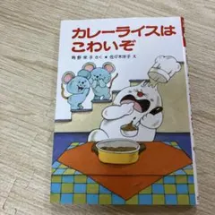 カレーライスはこわいぞ