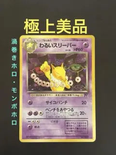 旧裏 極上 상태좋음 わるいスリーパー ★ 第4弾拡張パック ロケット団 渦巻きホロ