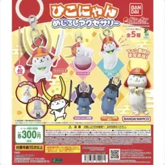 ひこにゃんめじるしアクセサリー