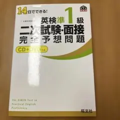 英検準1級 二次試験・面接 完全予想問題