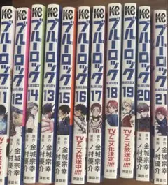 ブルーロック BLUELOCK 11巻〜21巻まで まとめ売り