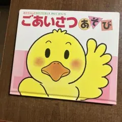 ごあいさつあそび 絵本
