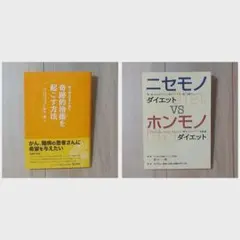 野中一興 奇跡的治癒を起こす方法 ニセモノダイエットVSホンモノダイエット 2冊