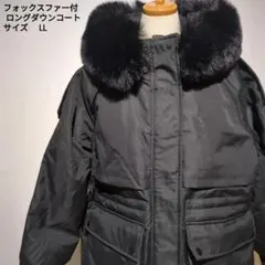 フォックスファー付ロングダウンコート LLサイズ ブラック