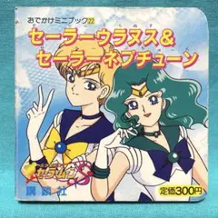 おでかけミニブック22 セーラーウラヌス&セーラーネプチューン