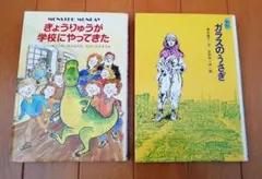 【２冊セット】きょうりゅうが学校にやってきた、ガラスのうさぎ
