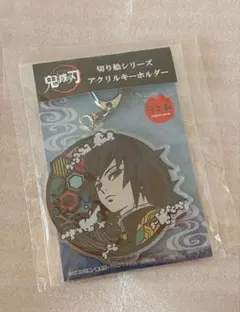 鬼滅の刃 冨岡義勇 切り絵シリーズ アクリルキーホルダー