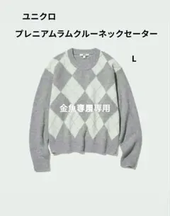 美品　ユニクロ　プレミアムラムクルーネックセーター　 L グレー