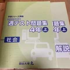 【予習シリーズ】4年生 計算＆演習問題集＆週テスト問題集 上下巻セット 算国理社 2025年最新】四谷大塚週テスト問題集4年の人気アイテム - メルカリ