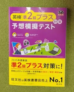 英検準2級プラス対策 予想模擬テスト
