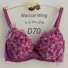 も*り様 D70【新品】ワコール Wing レシアージュブラジャー