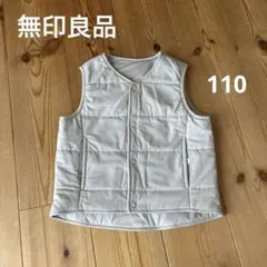 無印良品　110㎝　キッズ　リバーシブルストレッチベスト
