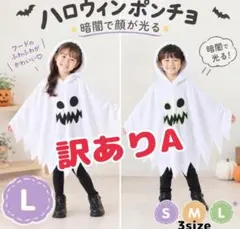 【 訳ありA】 Lサイズ ハロウィン コスプレ ポンチョ マント おばけ 仮装