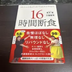16時間断食