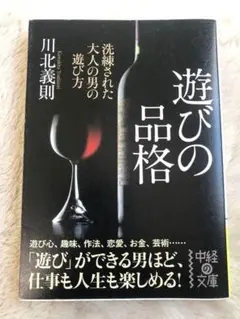 【送料無料】遊びの品格　川北 義則