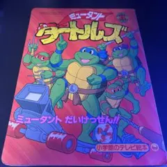 ミュータント・タートルズ ① 小学館のテレビ絵本 - メルカリ