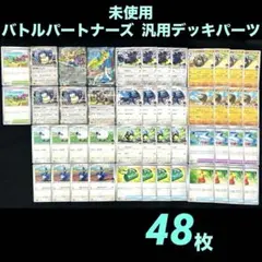 未使用SV9バトルパートナーズ汎用デッキパーツセットまとめ売りザシアンexSR他