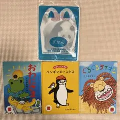 マクドナルドハッピーセット図鑑★図鑑＆絵本4冊セット