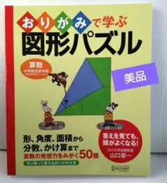おりがみで学ぶ図形パズル