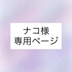 ナコ様専用ページ