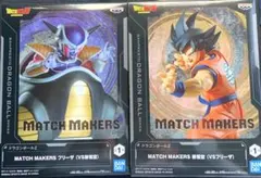 ドラゴンボールZ MATCH MAKERS 孫悟空 フリーザ 2体セット